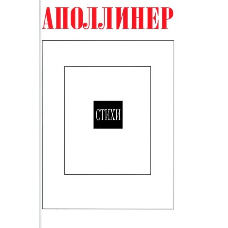 Apolliner G. Poems. 2nd edition, stereotypical. Apolliner G.