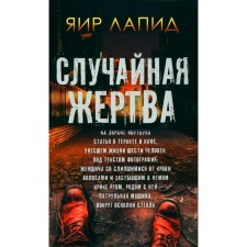Случайная жертва. Лапид Я.