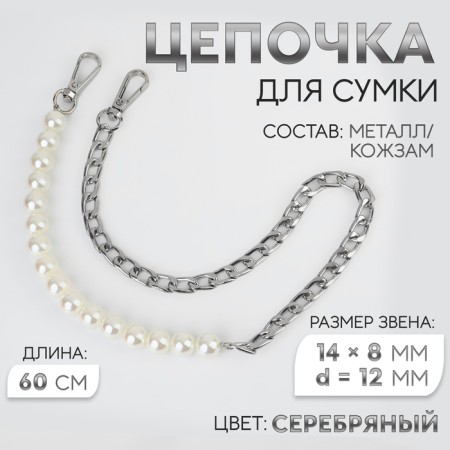A chain for a bag, with carbines, with pearl beads, d = 12 mm, 14 × 8 mm, 60 cm, silver color