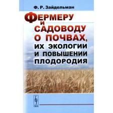 Фермеру и садоводу о почвах, их экологии и повышении плодородия. Зайдельман Ф.Р.