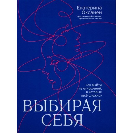 Choosing yourself. How to get out of a relationship in which "everything is complicated." Oksanen E.