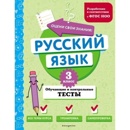 Russian language. Grade 3. Training and control tests. Babushkina T.V.
