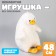 Skill of the soft toy "Goose", 48 cm