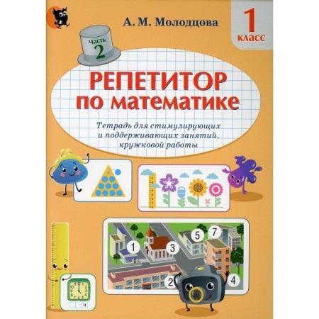 1 class. Math tutor. In 2 parts. Part 2. Molodtsova A.M.
