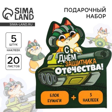 Набор: бумажные стикеры 20 л + 5 наклеек «С днём защитника отечества!»