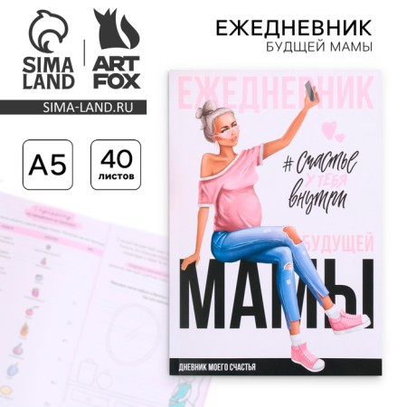 The diary of the future mother "Happiness is inside", 40 sheets