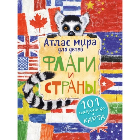 Atlas. Flags and countries. Sushkova N.V., Panina A.K.,
