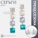 Earrings with “Bloom” rhinestones, light squares, colored in silver