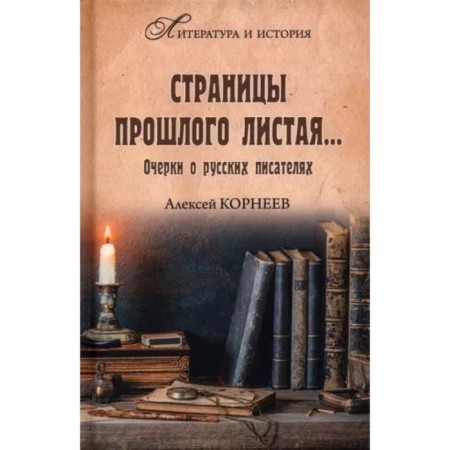 Страницы прошлого листая... Корнеев А.