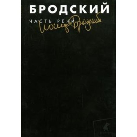 Part of speech. Selected poems. Brodsky I.