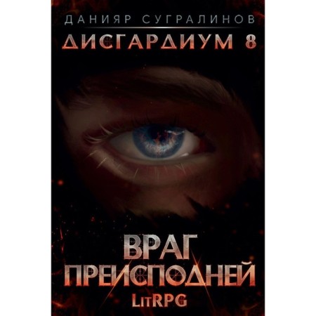 Дисгардиум 8. Враг Преисподней. Сугралинов Д.
