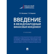Введение в международный финансовый менеджмент. Восканян Р., Ващенко Т.
