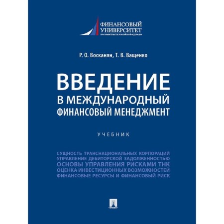 Introduction to international financial management. Voskanyan R., Vashchenko T.