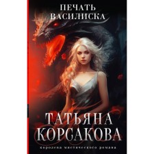 The seal of the basilisk. Korsakova T.