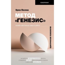 Genesis method: love yourself more than family and work. Maslova I.