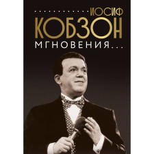 Joseph Kobzon. Moments .... Kobzon I.