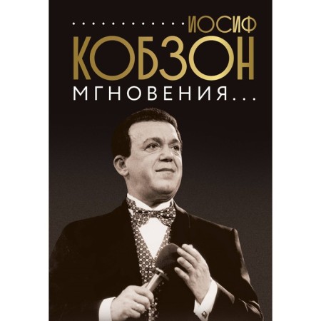 Joseph Kobzon. Moments.... Kobzon I.