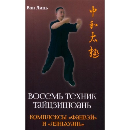 Eight technician Taijitsyuan. Complexes "Fanwei" and "Lianhuan". Van Lin