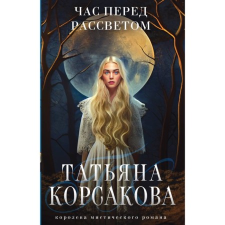 An hour before dawn. Korsakova T.