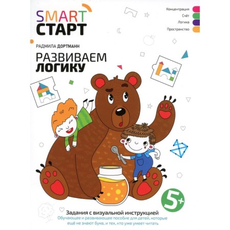 We develop logic. Tasks with visual instructions. 5+. 2nd edition. Dortmann R.