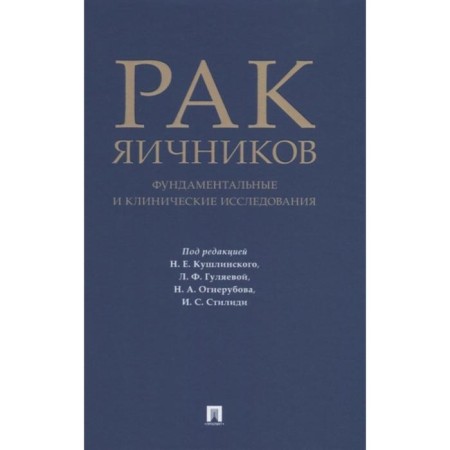 Ovarian cancer: fundamental and clinical studies. Monograph. Edited: Kushlinsky N.