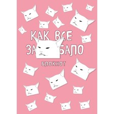 Блокнот «Как все задолбало», А4