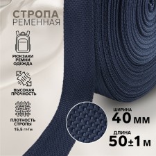 Ratele sling, 40 mm, 50 ± 1 m, density 15.5 g/m, dark blue color No. 30