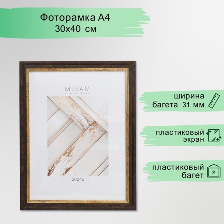 Photo frame Plastic "Mira" 30x40 cm, 653139-15 (plastic screen)