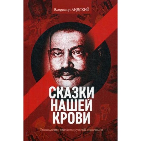 Tales of our blood. Lidsky V.
