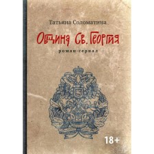 Community of St. George. 2nd edition. Solomatina T.Yu.