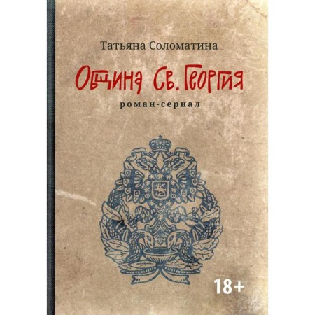 Community of St. George. 2nd edition. Solomatina T.Yu.