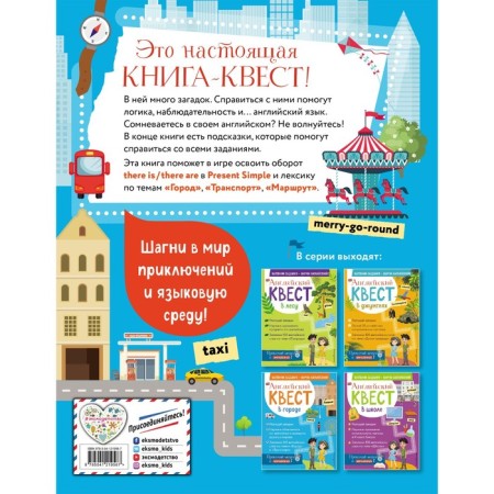 Английский квест. В городе. Present Simple, there is/there are и 100 полезных слов. Р. Е. Бус-1