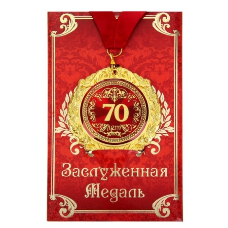 Jubilee medal on the card "70 years", D = 7 cm.-1