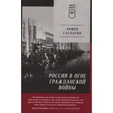 Россия в огне Гражданской войны. Гаспарян А.