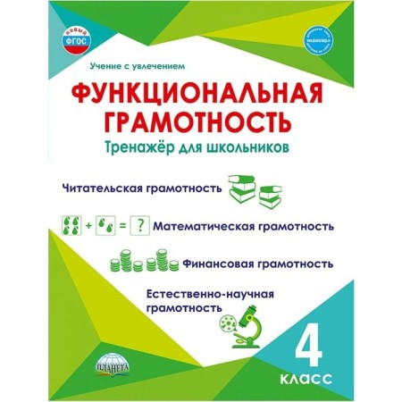 4th grade. Functional literacy. Silent for schoolchildren. GEF. Buryak M.V.
