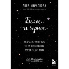 White and black. Wise stories that a black stripe always follows white. Kiryanova A.V.