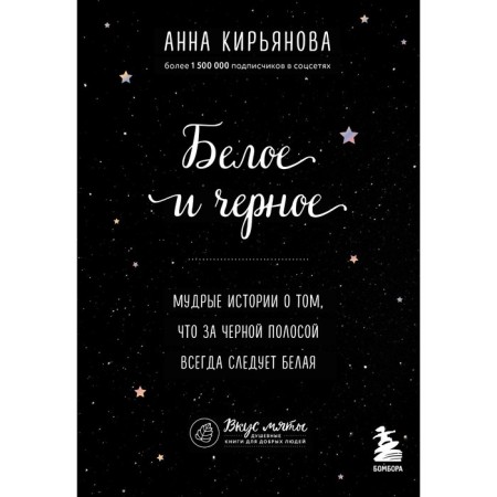 White and black. Wise stories that a black stripe always follows white. Kiryanova A.V.