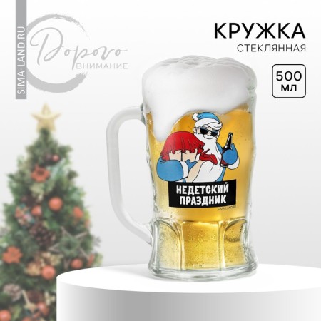 New Year! New Year's glass beer mug "Not a children's holiday!" 500 ml