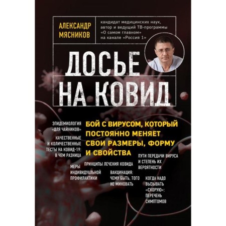 Dossier to Covid. A fight with a virus that constantly changes its size, shape and properties. Alexander m