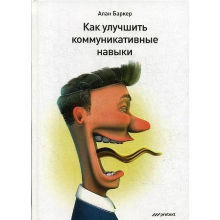 How to improve communication skills. Barker A.