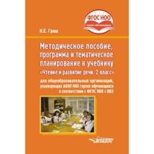 Чтение и развитие речи. 2 класс. Методическое пособие, программа и тематическое планирование для общеобразовательных организаций, реализующих АООП НОО глухих обучающихся. ФГОС НОО. Граш Н.Е.