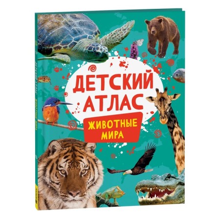Детский атлас. Животные мира. Травина И.В.