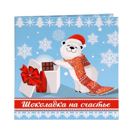 New Year. Chocolate postcard "Chocolate for happiness", 5 g