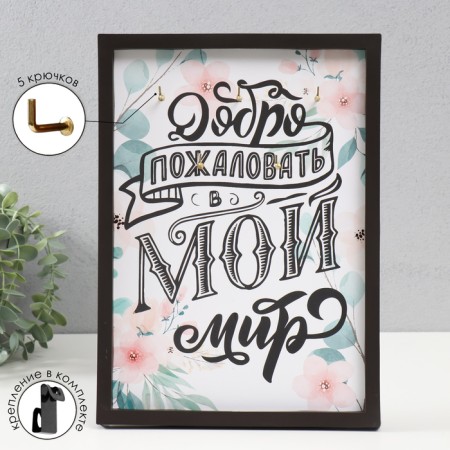 Open Key "Welcome to my world" 5 hooks, 23x32 cm