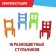 Board game "On 4 legs", 18 chairs, 8 colors, 2-4 players, 5+