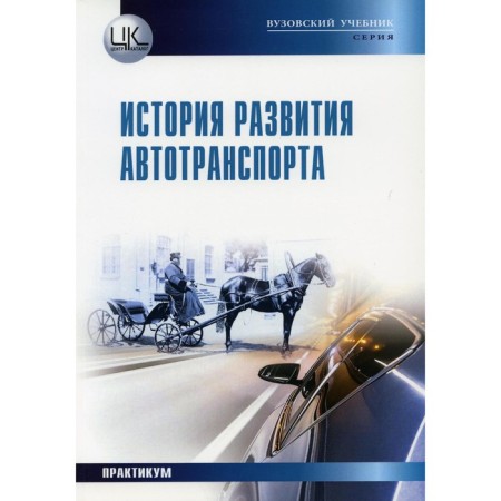 The history of the development of vehicles. Tutorial. Workshop. Kharchenko A.A., Kharchenko A.O., Kiyashko L.A.