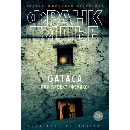 GATACA, or project "Phoenix". Tilier F.