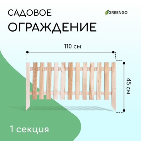 Decorative fence, 45 × 110 cm, 1 section, wood, "line", Greengo