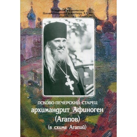 Pskovo-Pechersky elder Archimandrite Afinogen (Agapov) (in the Agapius schema)