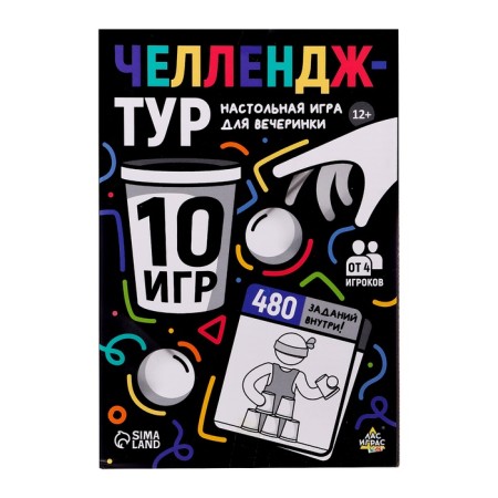 Настольные игры для компании детей «Вечеринка. Челлендж-тур», набор из 10 игр, от 4 игроков, 12+-16